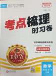 2025年王朝霞考點梳理時習卷九年級數(shù)學全一冊華師大版