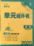 2025年高考必刷卷單元提升卷高中道德與法治人教版