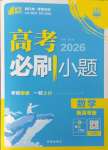 2025年高考必刷小題高中數學人教版
