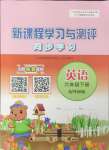 2025年新課程學(xué)習(xí)與測評同步學(xué)習(xí)六年級英語下冊外研版