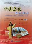 2025年填充圖冊(cè)八年級(jí)歷史下冊(cè)人教版中國(guó)地圖出版社