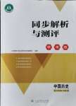 2025年人教金学典同步解析与测评学考练七年级历史下册人教版