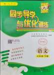 2025年同步導(dǎo)學(xué)與優(yōu)化訓(xùn)練七年級(jí)語文下冊(cè)人教版