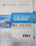 2025年高考領(lǐng)航道德與法治