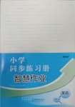 2025年同步練習冊智慧作業三年級英語下冊外研版