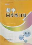 2025年初中同步練習冊八年級英語下冊外研版山東友誼出版社