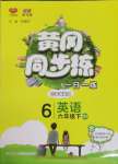 2025年黃岡同步練一日一練六年級(jí)英語下冊(cè)人教版