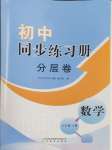 2025年同步練習(xí)冊分層卷八年級數(shù)學(xué)下冊青島版