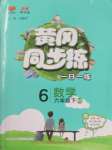 2025年黃岡同步練一日一練六年級數(shù)學下冊北師大版