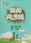 2025年黃岡同步練一日一練二年級數學下冊北師大版