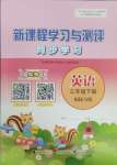 2025年新課程學(xué)習(xí)與測(cè)評(píng)同步學(xué)習(xí)三年級(jí)英語(yǔ)下冊(cè)接力版