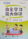 2025年自主學習能力測評四年級數(shù)學下冊人教版