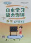 2025年自主學(xué)習(xí)能力測評五年級數(shù)學(xué)下冊蘇教版