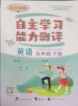 2025年自主學(xué)習(xí)能力測(cè)評(píng)五年級(jí)英語(yǔ)下冊(cè)外研版