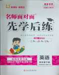 2025年名師面對面先學(xué)后練四年級英語下冊人教版