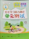 2025年自主學(xué)習(xí)能力測評單元測試四年級英語下冊接力版