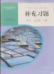 2025年補充習(xí)題江蘇九年級化學(xué)下冊人教版