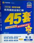 2025年高考沖刺優(yōu)秀模擬試卷匯編45套英語(yǔ)通用版