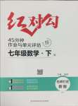 2025年紅對勾45分鐘作業(yè)與單元評估七年級數(shù)學下冊人教版