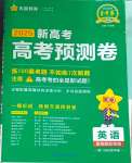 2025年高考預測卷英語