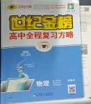 2025年世紀金榜高中全程復習方略物理