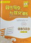 2025年同步导学与优化训练七年级道德与法治下册人教版深圳专版