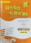 2025年同步导学与优化训练九年级道德与法治下册人教版深圳专版
