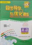 2025年同步導(dǎo)學(xué)與優(yōu)化訓(xùn)練三年級英語下冊外研版