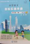 2025年目標(biāo)實(shí)施手冊(cè)四年級(jí)語(yǔ)文下冊(cè)人教版廣州專版