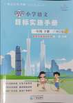 2025年目標實施手冊一年級語文下冊人教版廣州專版