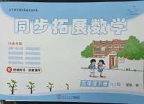 2025年同步拓展五年級數學下冊人教版中山專版