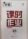 2025年经纶学典课时作业七年级语文下册人教版