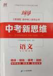 2025年中考新思維語文江西專版
