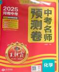 2025年王朝霞中考名師預(yù)測(cè)卷化學(xué)中考河南專版