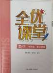 2025年全優課堂七年級數學下冊滬教版