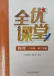 2025年全優課堂八年級物理下冊滬教版54制