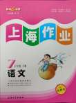 2025年上海作業(yè)七年級語文下冊人教版五四制