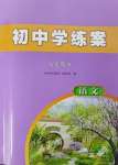 2025年初中學(xué)練案八年級(jí)語(yǔ)文下冊(cè)人教版