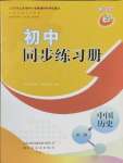 2025年同步練習(xí)冊(cè)山東友誼出版社中國(guó)歷史第二冊(cè)人教版五四制