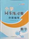 2025年同步練習(xí)冊分層指導(dǎo)三年級數(shù)學(xué)下冊人教版