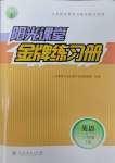 2025年阳光课堂金牌练习册三年级英语下册人教版