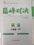 2025年巔峰對(duì)決八年級(jí)英語(yǔ)下冊(cè)人教版