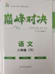 2025年巔峰對(duì)決八年級(jí)語(yǔ)文下冊(cè)人教版