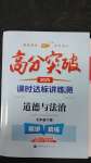 2025年高分突破课时达标讲练测七年级道德与法治下册人教版