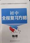 2025年初中全程復習方略海峽文藝出版社物理云南專版