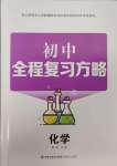 2025年初中全程復習方略海峽文藝出版社化學中考云南專版