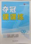 2025年奪冠課課練八年級數學下冊蘇科版