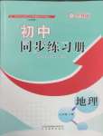 2025年同步練習(xí)冊山東教育出版社七年級(jí)地理下冊魯教版54制