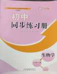 2025年同步练习册山东教育出版社六年级生物下册鲁科版五四制