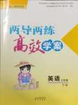 2025年新課標(biāo)兩導(dǎo)兩練高效學(xué)案三年級英語下冊滬教版